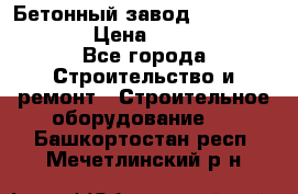 Бетонный завод Ferrum Mix 60 ST › Цена ­ 4 500 000 - Все города Строительство и ремонт » Строительное оборудование   . Башкортостан респ.,Мечетлинский р-н